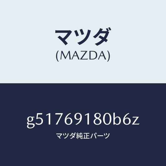 マツダ（MAZDA）ミラー(L) ドアー /マツダ純正部品/カペラ アクセラ アテンザ MAZDA3 MAZDA6/ドアーミラー/G51769180B6Z(G517-69-180B6)