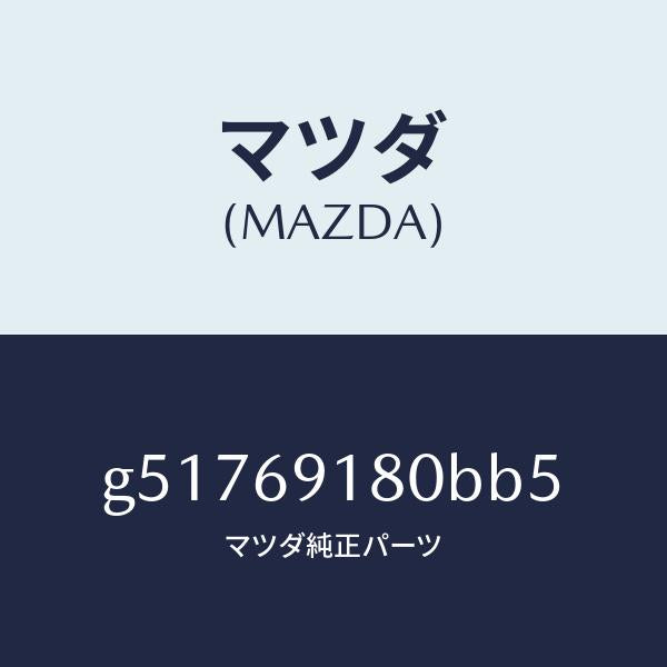 マツダ（MAZDA）ミラー(L) ドアー /マツダ純正部品/カペラ アクセラ アテンザ MAZDA3 MAZDA6/ドアーミラー/G51769180BB5(G517-69-180BB)