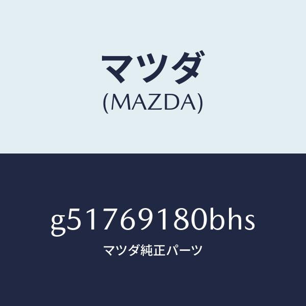 マツダ（MAZDA）ミラー(L) ドアー /マツダ純正部品/カペラ アクセラ アテンザ MAZDA3 MAZDA6/ドアーミラー/G51769180BHS(G517-69-180BH)