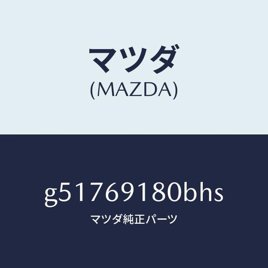 マツダ（MAZDA）ミラー(L) ドアー /マツダ純正部品/カペラ アクセラ アテンザ MAZDA3 MAZDA6/ドアーミラー/G51769180BHS(G517-69-180BH)