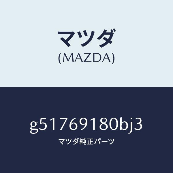 マツダ（MAZDA）ミラー(L) ドアー /マツダ純正部品/カペラ アクセラ アテンザ MAZDA3 MAZDA6/ドアーミラー/G51769180BJ3(G517-69-180BJ)