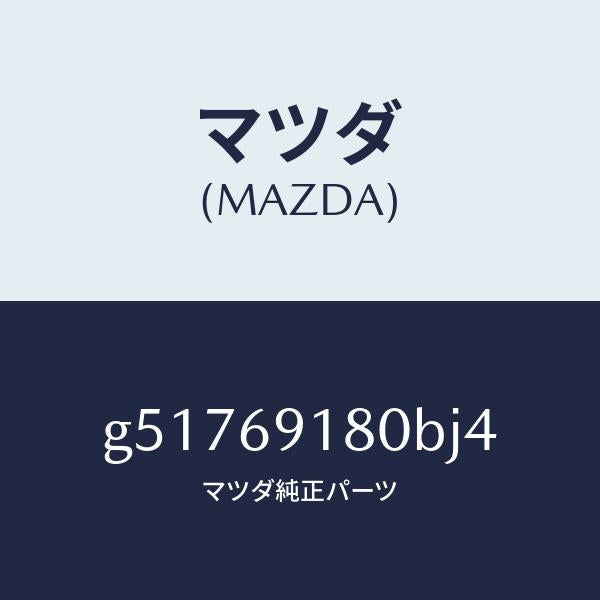 マツダ（MAZDA）ミラー(L) ドアー /マツダ純正部品/カペラ アクセラ アテンザ MAZDA3 MAZDA6/ドアーミラー/G51769180BJ4(G517-69-180BJ)