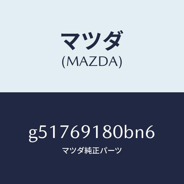 マツダ（MAZDA）ミラー(L) ドアー /マツダ純正部品/カペラ アクセラ アテンザ MAZDA3 MAZDA6/ドアーミラー/G51769180BN6(G517-69-180BN)