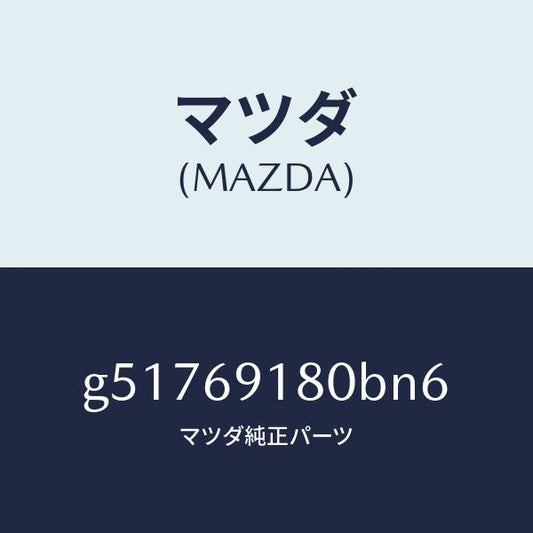 マツダ（MAZDA）ミラー(L) ドアー /マツダ純正部品/カペラ アクセラ アテンザ MAZDA3 MAZDA6/ドアーミラー/G51769180BN6(G517-69-180BN)