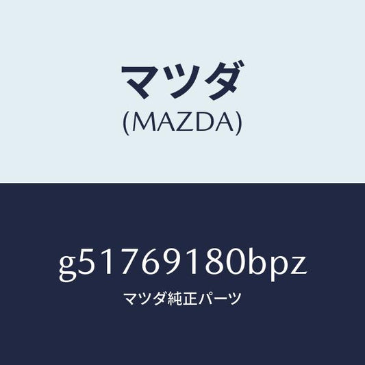 マツダ（MAZDA）ミラー(L) ドアー /マツダ純正部品/カペラ アクセラ アテンザ MAZDA3 MAZDA6/ドアーミラー/G51769180BPZ(G517-69-180BP)