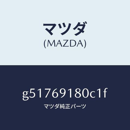 マツダ（MAZDA）ミラー(L) ドアー /マツダ純正部品/カペラ アクセラ アテンザ MAZDA3 MAZDA6/ドアーミラー/G51769180C1F(G517-69-180C1)
