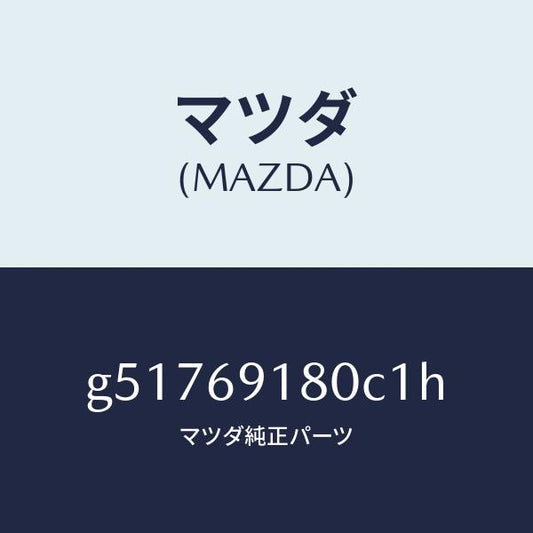 マツダ（MAZDA）ミラー(L) ドアー /マツダ純正部品/カペラ アクセラ アテンザ MAZDA3 MAZDA6/ドアーミラー/G51769180C1H(G517-69-180C1)