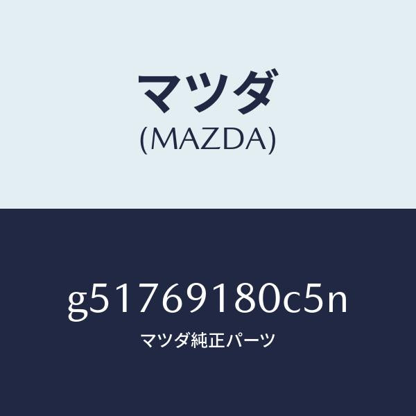 マツダ（MAZDA）ミラー(L) ドアー /マツダ純正部品/カペラ アクセラ アテンザ MAZDA3 MAZDA6/ドアーミラー/G51769180C5N(G517-69-180C5)