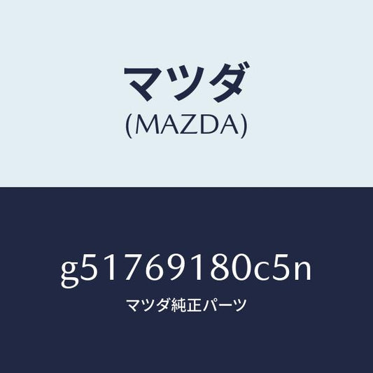 マツダ（MAZDA）ミラー(L) ドアー /マツダ純正部品/カペラ アクセラ アテンザ MAZDA3 MAZDA6/ドアーミラー/G51769180C5N(G517-69-180C5)
