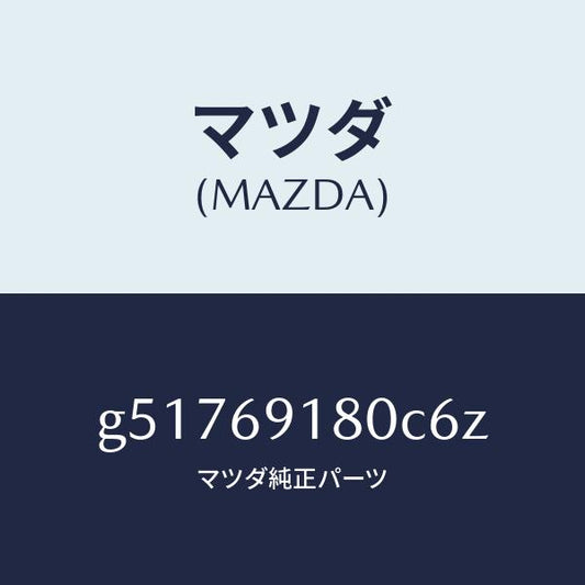 マツダ（MAZDA）ミラー(L) ドアー /マツダ純正部品/カペラ アクセラ アテンザ MAZDA3 MAZDA6/ドアーミラー/G51769180C6Z(G517-69-180C6)