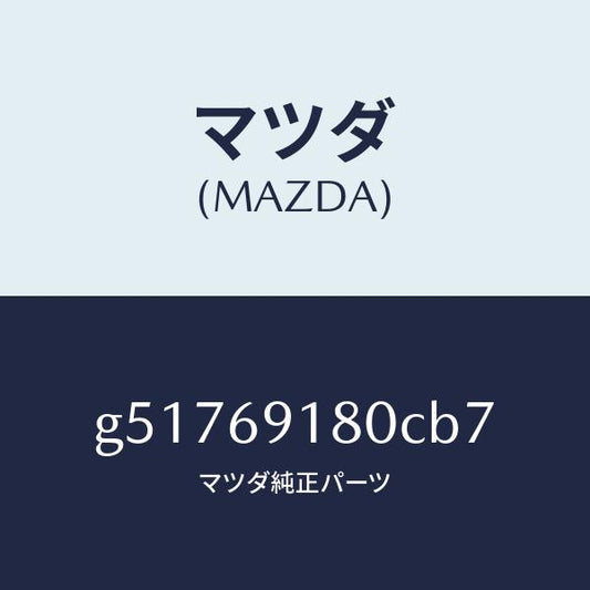 マツダ（MAZDA）ミラー(L) ドアー /マツダ純正部品/カペラ アクセラ アテンザ MAZDA3 MAZDA6/ドアーミラー/G51769180CB7(G517-69-180CB)