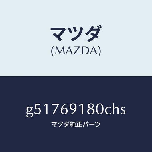 マツダ（MAZDA）ミラー(L) ドアー /マツダ純正部品/カペラ アクセラ アテンザ MAZDA3 MAZDA6/ドアーミラー/G51769180CHS(G517-69-180CH)