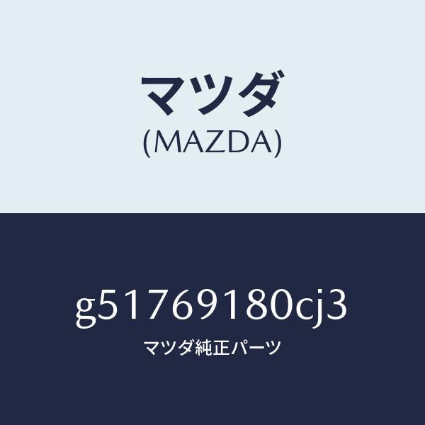 マツダ（MAZDA）ミラー(L) ドアー /マツダ純正部品/カペラ アクセラ アテンザ MAZDA3 MAZDA6/ドアーミラー/G51769180CJ3(G517-69-180CJ)