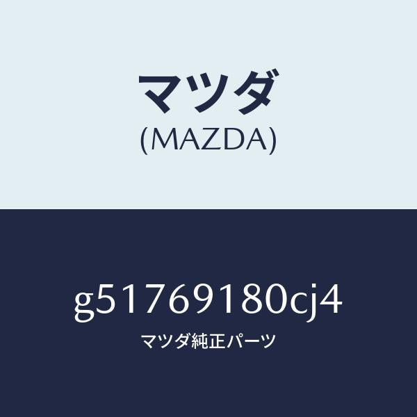 マツダ（MAZDA）ミラー(L) ドアー /マツダ純正部品/カペラ アクセラ アテンザ MAZDA3 MAZDA6/ドアーミラー/G51769180CJ4(G517-69-180CJ)