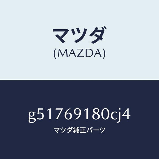 マツダ（MAZDA）ミラー(L) ドアー /マツダ純正部品/カペラ アクセラ アテンザ MAZDA3 MAZDA6/ドアーミラー/G51769180CJ4(G517-69-180CJ)