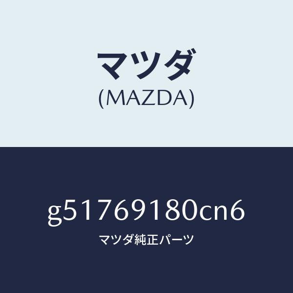 マツダ（MAZDA）ミラー(L) ドアー /マツダ純正部品/カペラ アクセラ アテンザ MAZDA3 MAZDA6/ドアーミラー/G51769180CN6(G517-69-180CN)