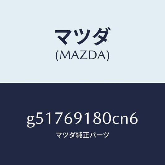 マツダ（MAZDA）ミラー(L) ドアー /マツダ純正部品/カペラ アクセラ アテンザ MAZDA3 MAZDA6/ドアーミラー/G51769180CN6(G517-69-180CN)