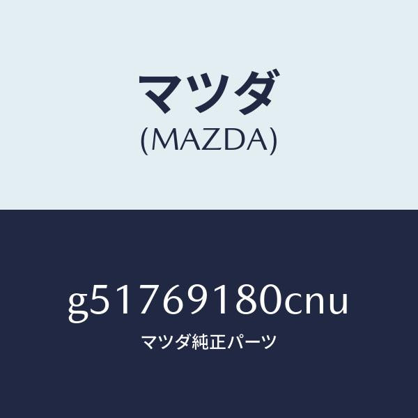 マツダ（MAZDA）ミラー(L) ドアー /マツダ純正部品/カペラ アクセラ アテンザ MAZDA3 MAZDA6/ドアーミラー/G51769180CNU(G517-69-180CN)