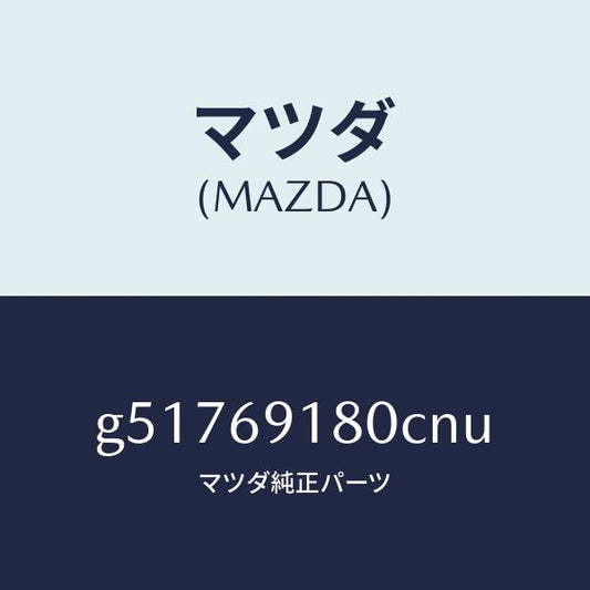 マツダ（MAZDA）ミラー(L) ドアー /マツダ純正部品/カペラ アクセラ アテンザ MAZDA3 MAZDA6/ドアーミラー/G51769180CNU(G517-69-180CN)
