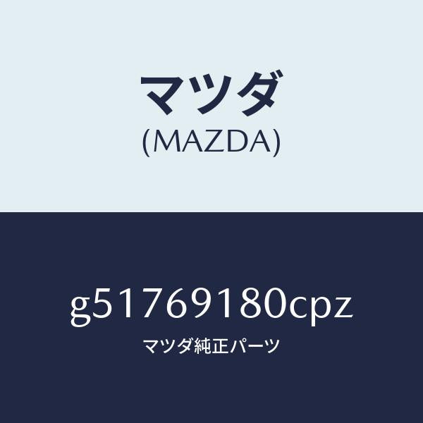マツダ（MAZDA）ミラー(L) ドアー /マツダ純正部品/カペラ アクセラ アテンザ MAZDA3 MAZDA6/ドアーミラー/G51769180CPZ(G517-69-180CP)
