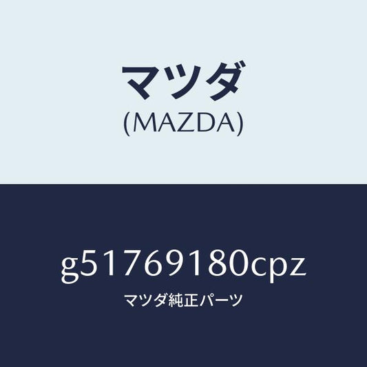 マツダ（MAZDA）ミラー(L) ドアー /マツダ純正部品/カペラ アクセラ アテンザ MAZDA3 MAZDA6/ドアーミラー/G51769180CPZ(G517-69-180CP)