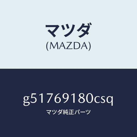 マツダ（MAZDA）ミラー(L) ドアー /マツダ純正部品/カペラ アクセラ アテンザ MAZDA3 MAZDA6/ドアーミラー/G51769180CSQ(G517-69-180CS)