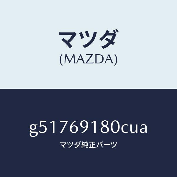 マツダ（MAZDA）ミラー(L) ドアー /マツダ純正部品/カペラ アクセラ アテンザ MAZDA3 MAZDA6/ドアーミラー/G51769180CUA(G517-69-180CU)