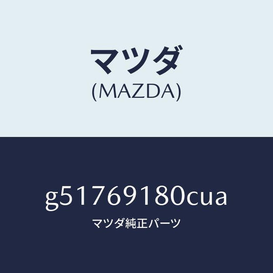 マツダ（MAZDA）ミラー(L) ドアー /マツダ純正部品/カペラ アクセラ アテンザ MAZDA3 MAZDA6/ドアーミラー/G51769180CUA(G517-69-180CU)