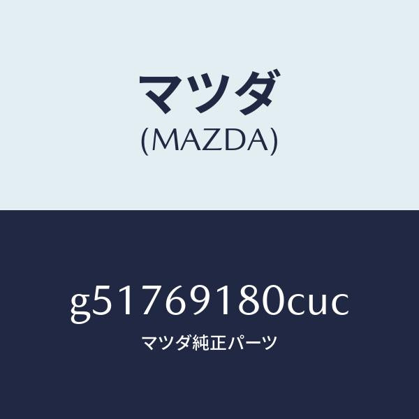 マツダ（MAZDA）ミラー(L) ドアー /マツダ純正部品/カペラ アクセラ アテンザ MAZDA3 MAZDA6/ドアーミラー/G51769180CUC(G517-69-180CU)