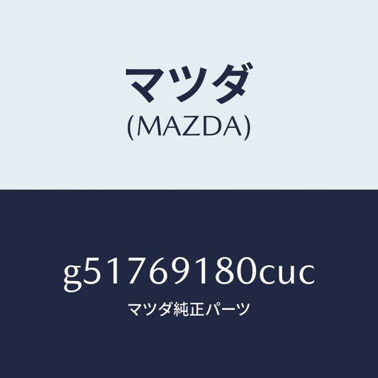 マツダ（MAZDA）ミラー(L) ドアー /マツダ純正部品/カペラ アクセラ アテンザ MAZDA3 MAZDA6/ドアーミラー/G51769180CUC(G517-69-180CU)