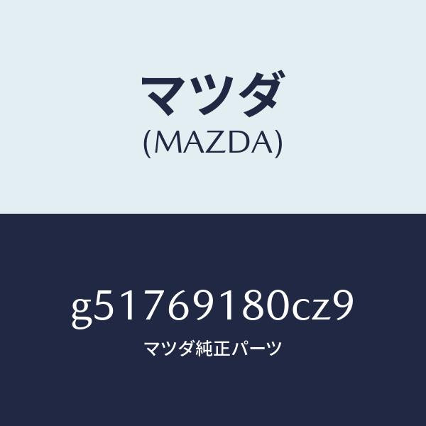 マツダ（MAZDA）ミラー(L) ドアー /マツダ純正部品/カペラ アクセラ アテンザ MAZDA3 MAZDA6/ドアーミラー/G51769180CZ9(G517-69-180CZ)