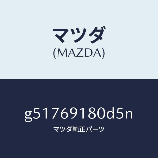 マツダ（MAZDA）ミラー(L) ドアー /マツダ純正部品/カペラ アクセラ アテンザ MAZDA3 MAZDA6/ドアーミラー/G51769180D5N(G517-69-180D5)