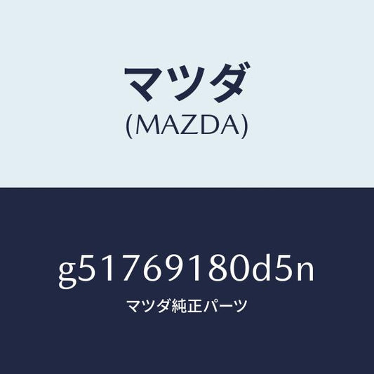 マツダ（MAZDA）ミラー(L) ドアー /マツダ純正部品/カペラ アクセラ アテンザ MAZDA3 MAZDA6/ドアーミラー/G51769180D5N(G517-69-180D5)