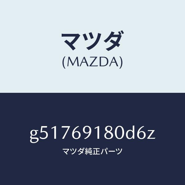 マツダ（MAZDA）ミラー(L) ドアー /マツダ純正部品/カペラ アクセラ アテンザ MAZDA3 MAZDA6/ドアーミラー/G51769180D6Z(G517-69-180D6)