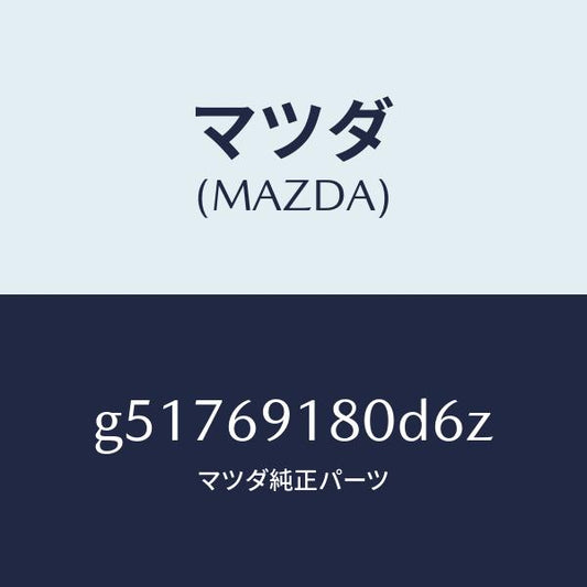 マツダ（MAZDA）ミラー(L) ドアー /マツダ純正部品/カペラ アクセラ アテンザ MAZDA3 MAZDA6/ドアーミラー/G51769180D6Z(G517-69-180D6)