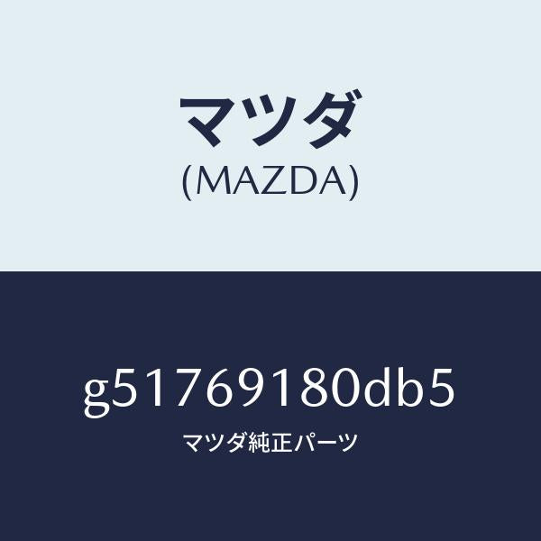 マツダ（MAZDA）ミラー(L) ドアー /マツダ純正部品/カペラ アクセラ アテンザ MAZDA3 MAZDA6/ドアーミラー/G51769180DB5(G517-69-180DB)