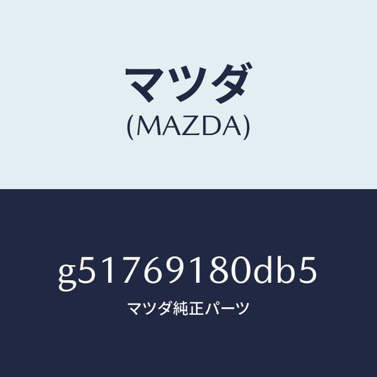 マツダ（MAZDA）ミラー(L) ドアー /マツダ純正部品/カペラ アクセラ アテンザ MAZDA3 MAZDA6/ドアーミラー/G51769180DB5(G517-69-180DB)