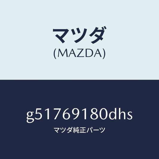 マツダ（MAZDA）ミラー(L) ドアー /マツダ純正部品/カペラ アクセラ アテンザ MAZDA3 MAZDA6/ドアーミラー/G51769180DHS(G517-69-180DH)