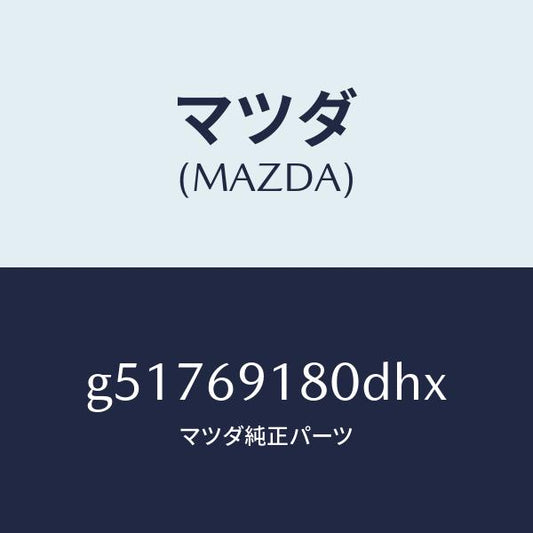 マツダ（MAZDA）ミラー(L) ドアー /マツダ純正部品/カペラ アクセラ アテンザ MAZDA3 MAZDA6/ドアーミラー/G51769180DHX(G517-69-180DH)