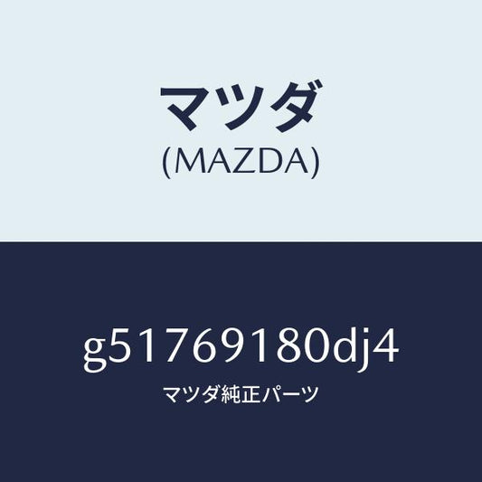 マツダ（MAZDA）ミラー(L) ドアー /マツダ純正部品/カペラ アクセラ アテンザ MAZDA3 MAZDA6/ドアーミラー/G51769180DJ4(G517-69-180DJ)