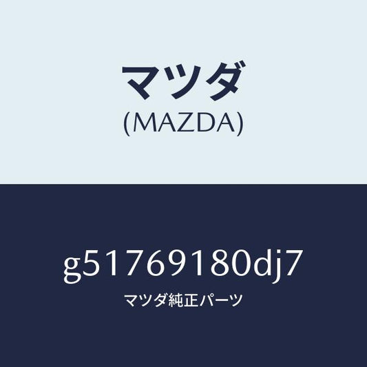 マツダ（MAZDA）ミラー(L) ドアー /マツダ純正部品/カペラ アクセラ アテンザ MAZDA3 MAZDA6/ドアーミラー/G51769180DJ7(G517-69-180DJ)