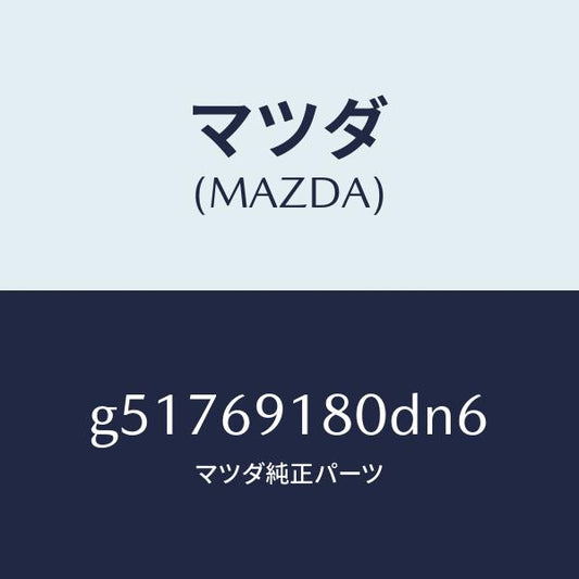 マツダ（MAZDA）ミラー(L) ドアー /マツダ純正部品/カペラ アクセラ アテンザ MAZDA3 MAZDA6/ドアーミラー/G51769180DN6(G517-69-180DN)