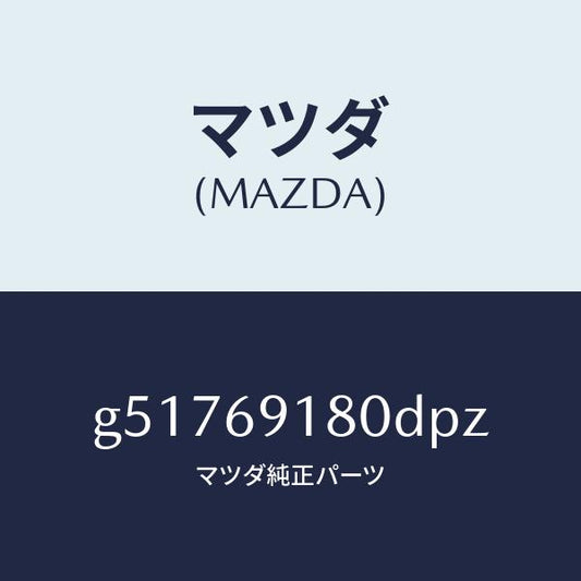マツダ（MAZDA）ミラー(L) ドアー /マツダ純正部品/カペラ アクセラ アテンザ MAZDA3 MAZDA6/ドアーミラー/G51769180DPZ(G517-69-180DP)