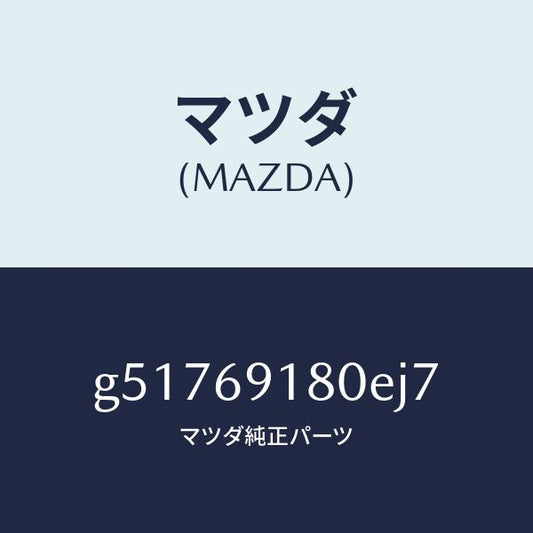マツダ（MAZDA）ミラー(L) ドアー /マツダ純正部品/カペラ アクセラ アテンザ MAZDA3 MAZDA6/ドアーミラー/G51769180EJ7(G517-69-180EJ)