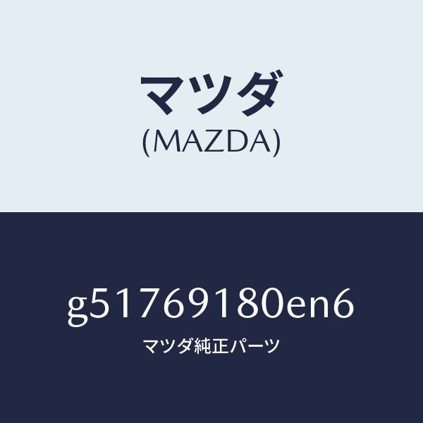 マツダ（MAZDA）ミラー(L) ドアー /マツダ純正部品/カペラ アクセラ アテンザ MAZDA3 MAZDA6/ドアーミラー/G51769180EN6(G517-69-180EN)