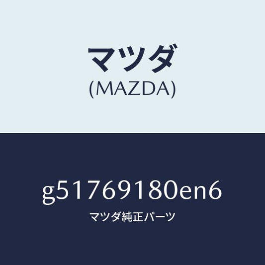 マツダ（MAZDA）ミラー(L) ドアー /マツダ純正部品/カペラ アクセラ アテンザ MAZDA3 MAZDA6/ドアーミラー/G51769180EN6(G517-69-180EN)