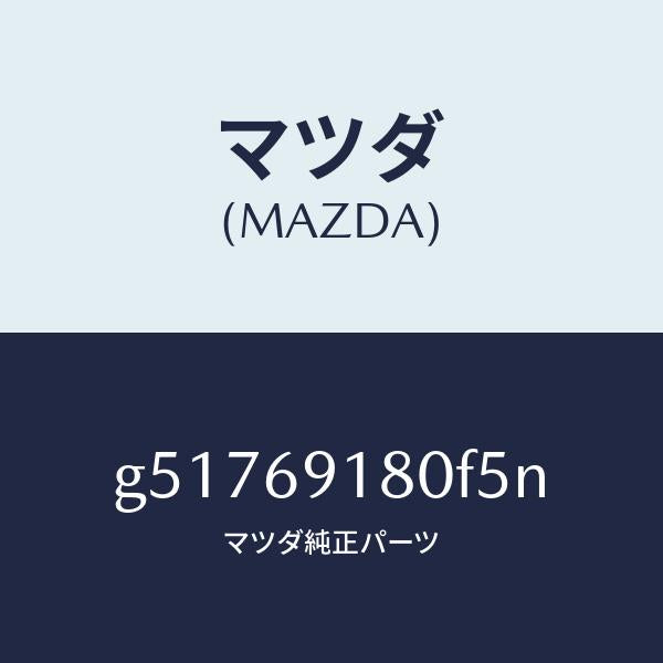 マツダ（MAZDA）ミラー(L) ドアー /マツダ純正部品/カペラ アクセラ アテンザ MAZDA3 MAZDA6/ドアーミラー/G51769180F5N(G517-69-180F5)