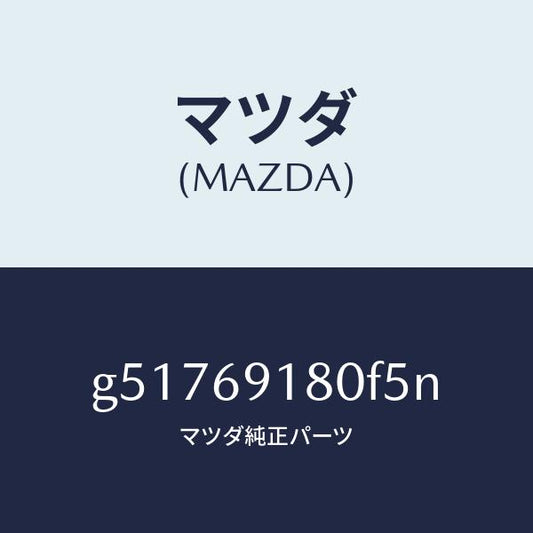 マツダ（MAZDA）ミラー(L) ドアー /マツダ純正部品/カペラ アクセラ アテンザ MAZDA3 MAZDA6/ドアーミラー/G51769180F5N(G517-69-180F5)