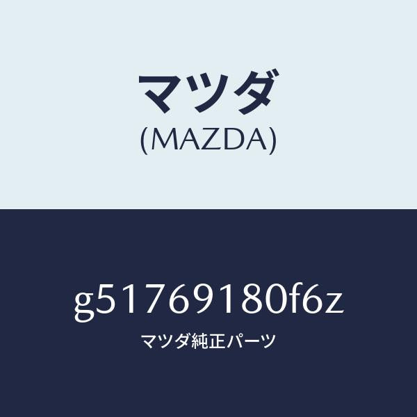 マツダ（MAZDA）ミラー(L) ドアー /マツダ純正部品/カペラ アクセラ アテンザ MAZDA3 MAZDA6/ドアーミラー/G51769180F6Z(G517-69-180F6)