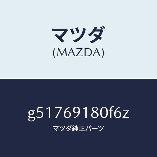 マツダ（MAZDA）ミラー(L) ドアー /マツダ純正部品/カペラ アクセラ アテンザ MAZDA3 MAZDA6/ドアーミラー/G51769180F6Z(G517-69-180F6)